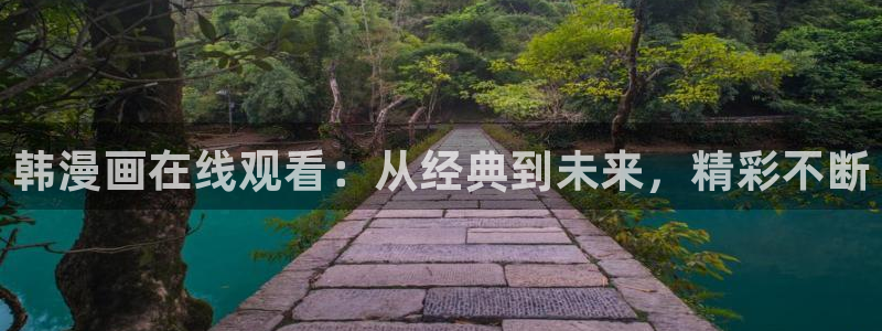 虫虫漫画吧1000字：韩漫画在线观看：从经典到未来，精彩不断