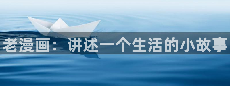虫虫漫画网在线阅读免费：老漫画：讲述一个生活的小故事