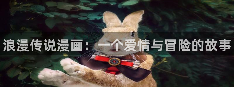 成人虫虫漫画：浪漫传说漫画：一个爱情与冒险的故事