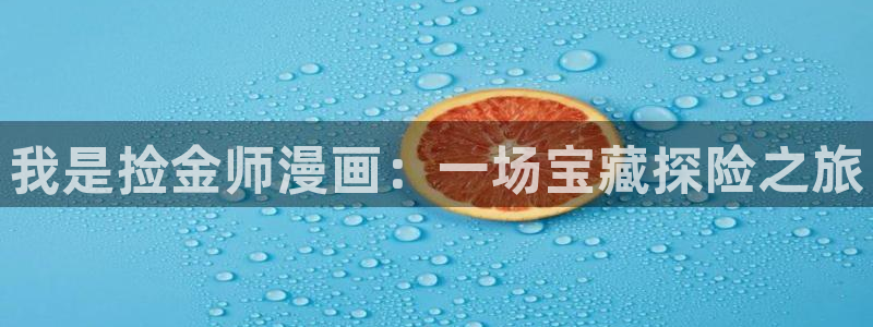 韩国漫画虫虫：我是捡金师漫画：一场宝藏探险之旅