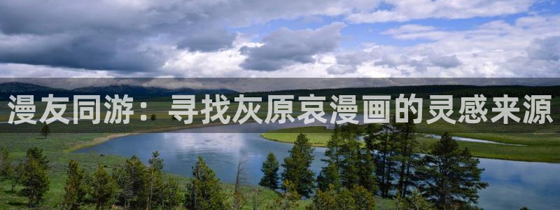 虫虫漫画免费：漫友同游：寻找灰原哀漫画的灵感来源