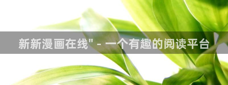 虫虫漫画免费看入口：新新漫画在线\