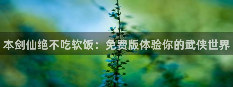 虫虫漫画尾巴漫画网页：本剑仙绝不吃软饭：免费版体验你的武侠世界
